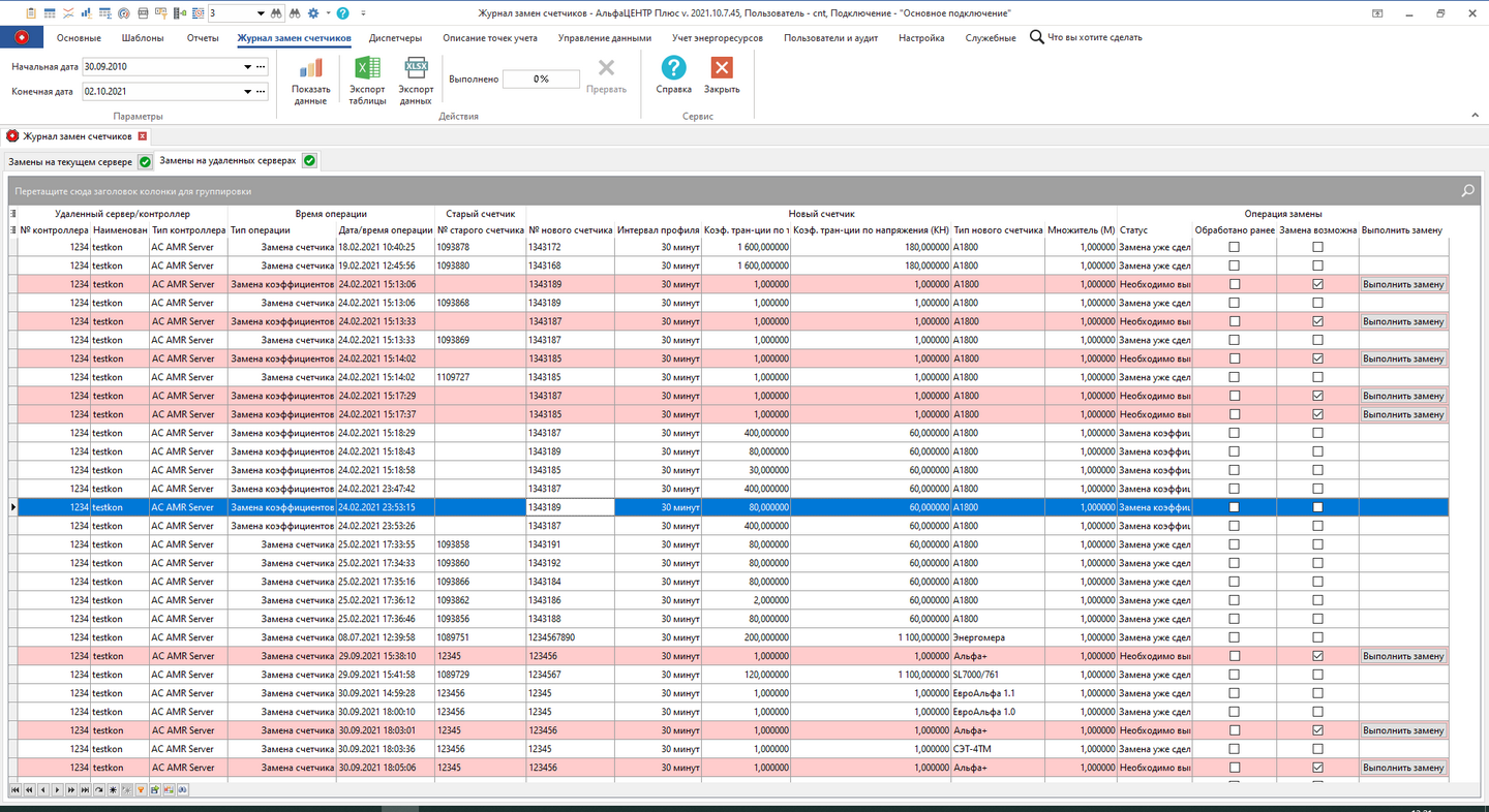 ACMeterReplacementManagerForm2