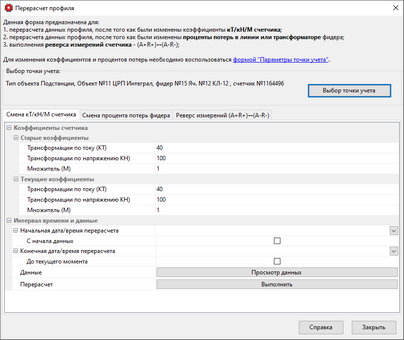 Form_ReCalcProfile